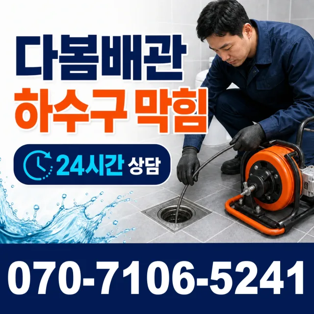 경북 경산시 하양읍 조산천서길 싱크대배수구막힘 상담 이미지 2