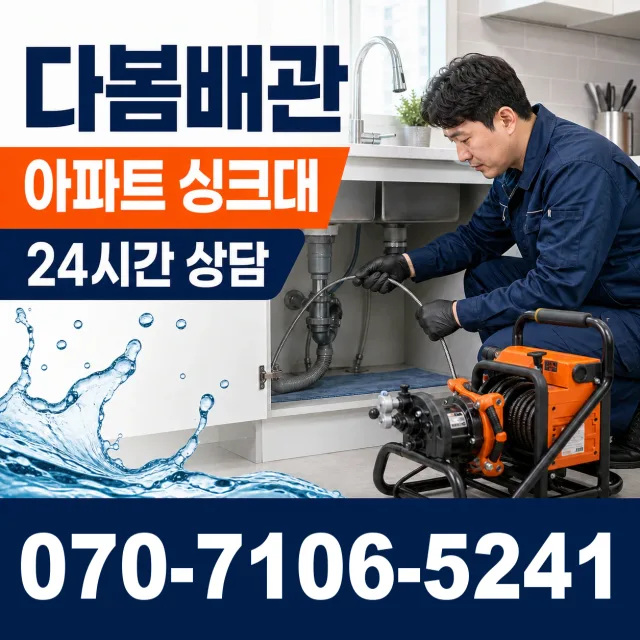 경북 경산시 하양읍 조산천서길 싱크대배수구막힘 상담 이미지 7