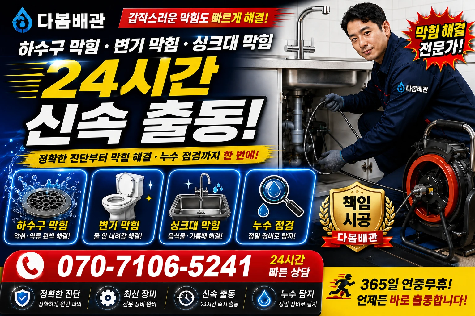 조산천서길 하수구 막힘 변기 막힘 싱크대 막힘 24시간 신속 출동